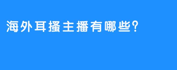 海外耳搔主播有哪些？