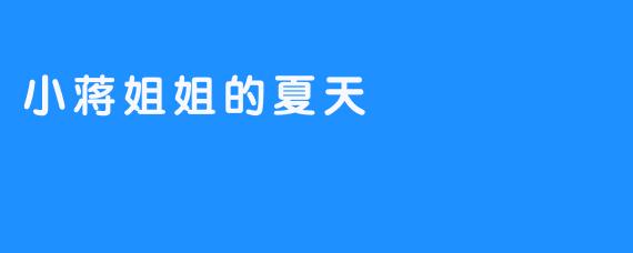 小蒋姐姐的夏天