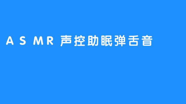 唇齿间的呼吸：弹舌音如何成为深夜的声学摇篮