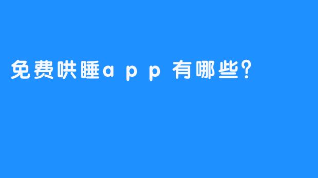 免费哄睡app有哪些？