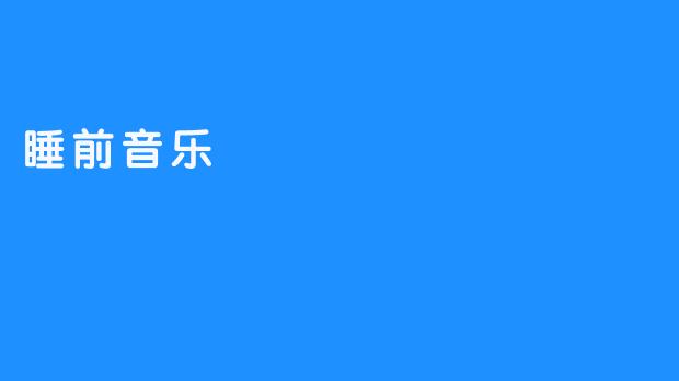 夜色中的音阶，通往梦境的密钥
