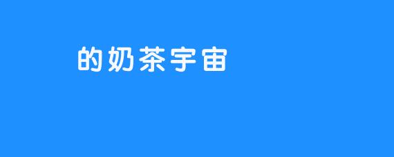 嗏嗏的奶茶宇宙