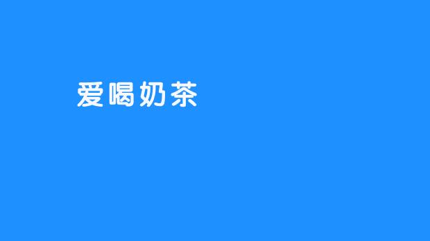 嗏嗏的奶茶宇宙
